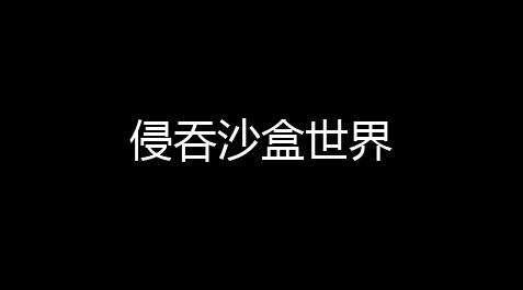 侵吞沙盒世界【王牌战争自瞄怎么用】