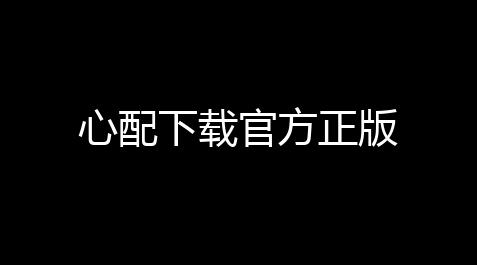 心配下载官方正版【和平精英辅助网站大全免费】