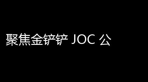 聚焦金铲铲 JOC 公开赛：全球足球盛宴 ，赛事落成	！【脚本代码大全】